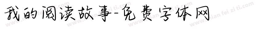 我的阅读故事字体转换