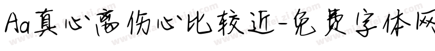Aa真心离伤心比较近字体转换