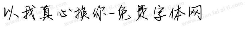 以我真心换你字体转换
