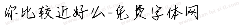 你比较近好么字体转换