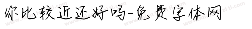 你比较近还好吗字体转换