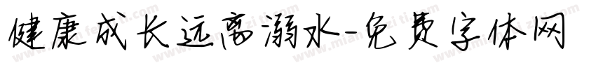 健康成长远离溺水字体转换
