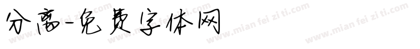 分离字体转换