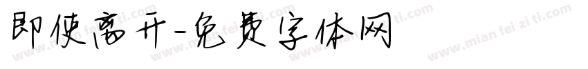 即使离开字体转换