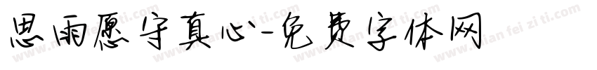 思雨愿守真心字体转换