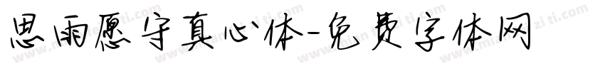 思雨愿守真心体字体转换