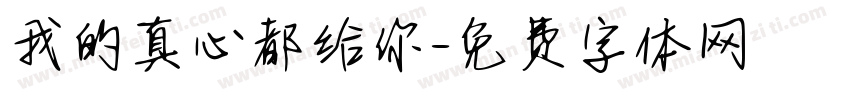 我的真心都给你字体转换