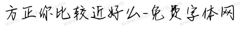 方正你比较近好么字体转换