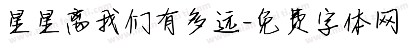 星星离我们有多远字体转换