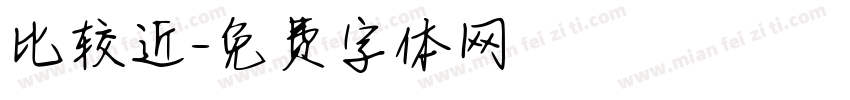 比较近字体转换