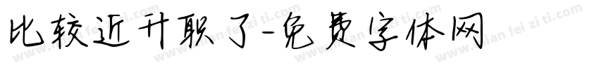 比较近升职了字体转换