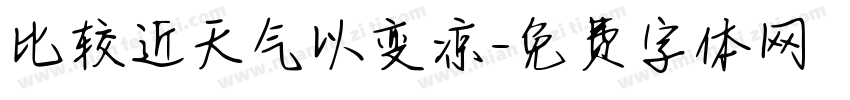 比较近天气以变凉字体转换