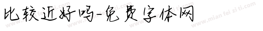 比较近好吗字体转换