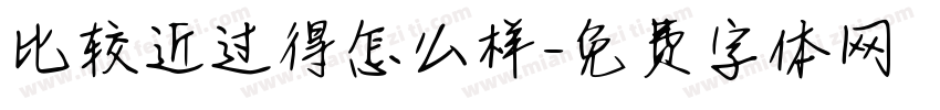 比较近过得怎么样字体转换
