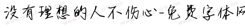 没有理想的人不伤心字体转换