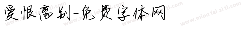 爱恨离别字体转换