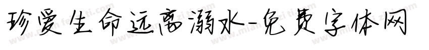 珍爱生命远离溺水字体转换