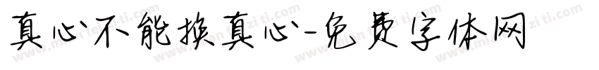 真心不能换真心字体转换