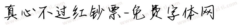 真心不过红钞票字体转换