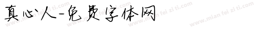 真心人字体转换