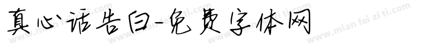 真心话告白字体转换