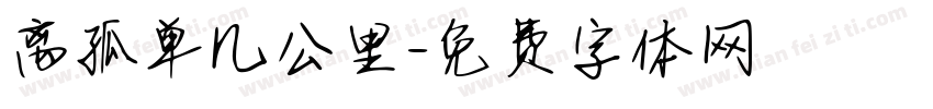 离孤单几公里字体转换