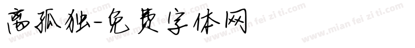 离孤独字体转换