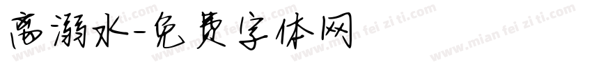 离溺水字体转换