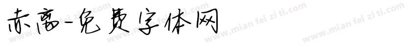 赤离字体转换