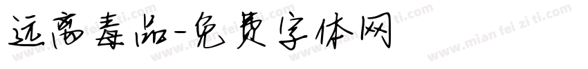 远离毒品字体转换