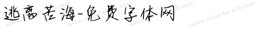 逃离苦海字体转换