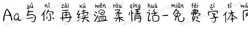 Aa与你再续温柔情话字体转换