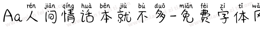 Aa人间情话本就不多字体转换