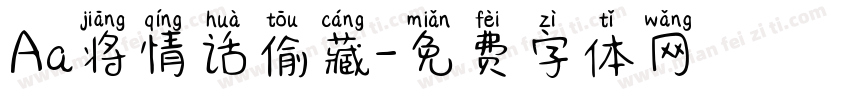 Aa将情话偷藏字体转换