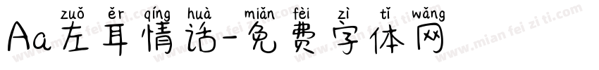 Aa左耳情话字体转换