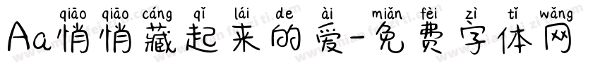 Aa悄悄藏起来的爱字体转换