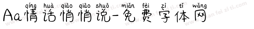Aa情话悄悄说字体转换