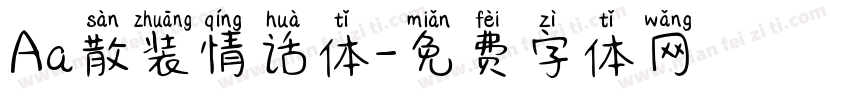 Aa散装情话体字体转换
