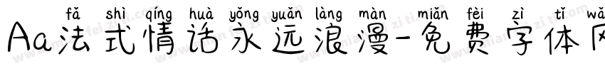 Aa法式情话永远浪漫字体转换