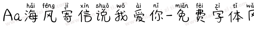 Aa海风寄信说我爱你字体转换