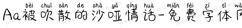 Aa被吹散的沙哑情话字体转换