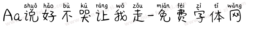 Aa说好不哭让我走字体转换