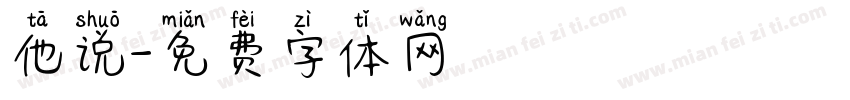 他说字体转换