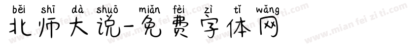 北师大说字体转换