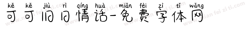 可可旧日情话字体转换