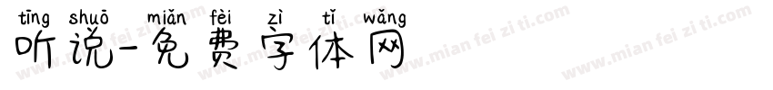 听说字体转换
