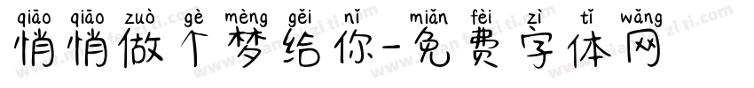 悄悄做个梦给你字体转换
