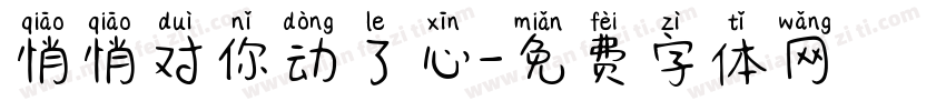 悄悄对你动了心字体转换
