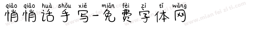 悄悄话手写字体转换