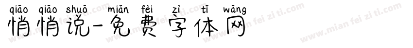 悄悄说字体转换